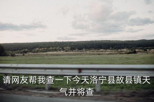 洛寧天氣預(yù)報(bào)，洛寧今天幾點(diǎn)下的雪