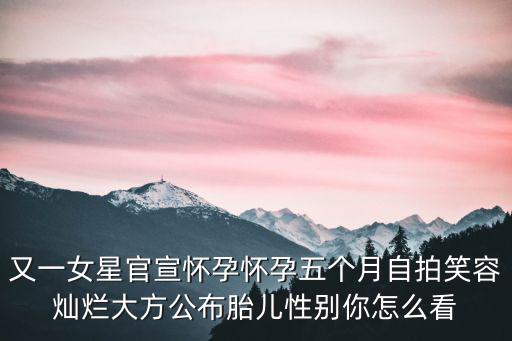 周孝安，28歲臺灣女星陳天仁官宣懷孕她老公比她大幾歲