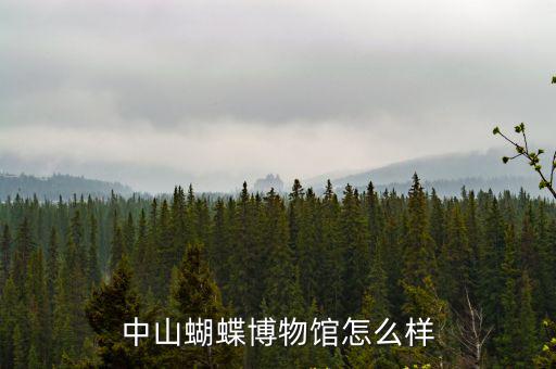 中山蝴蝶博物館怎么樣