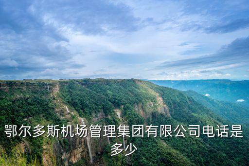 鄂爾多斯機(jī)場管理集團(tuán)有限公司電話是多少