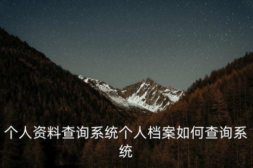個人資料查詢系統個人檔案如何查詢系統