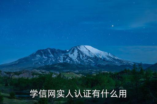 學信網實人認證有什么用