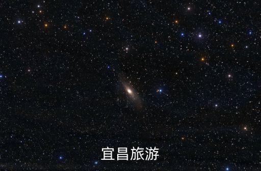 宜昌旅游