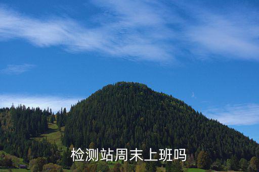 檢測站周末上班嗎