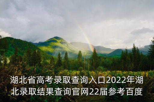 湖北高考錄取查詢，在湖北招生信息網上如何查詢錄取狀態