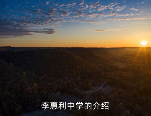 李惠利中學的介紹