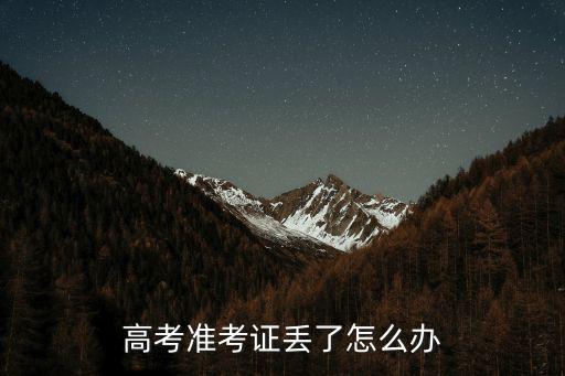 高考準(zhǔn)考證丟了怎么辦