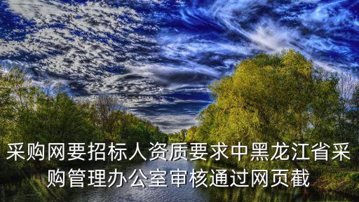 湖北省政府采購網(wǎng)上商城，畢節(jié)市招標(biāo)采購網(wǎng)是什么