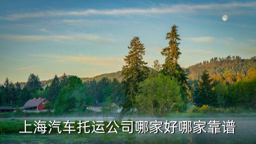 上海汽車托運公司哪家好哪家靠譜