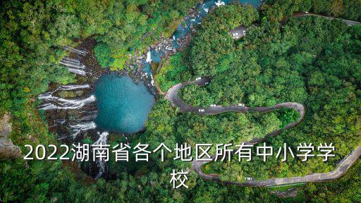 2022湖南省各個地區所有中小學學校
