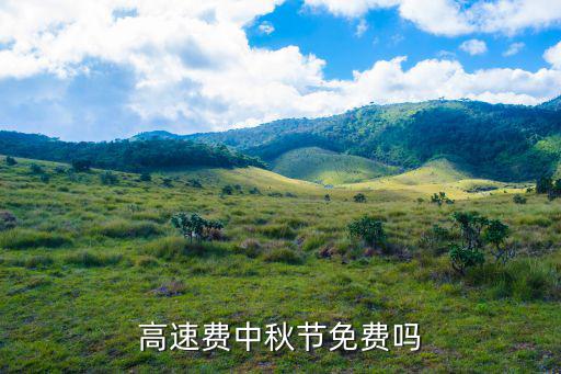 高速費中秋節(jié)免費嗎