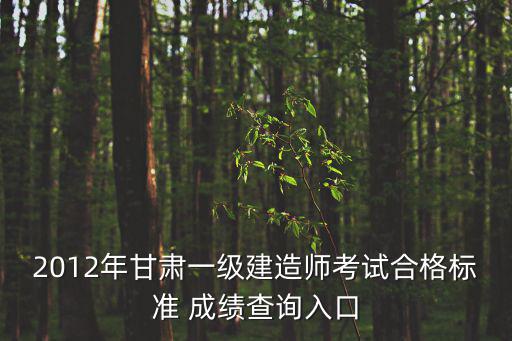 合格考成績查詢入口，云南2012年10月教師資格考試成績查詢只有分數 不知合沒合格