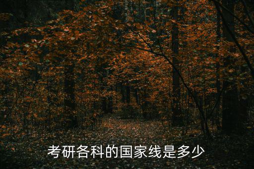 考研各科的國家線是多少