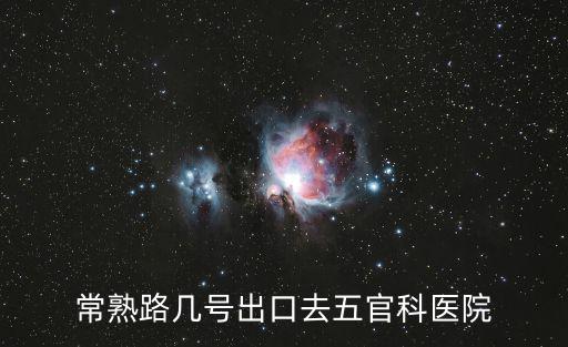 常熟路幾號出口去五官科醫院