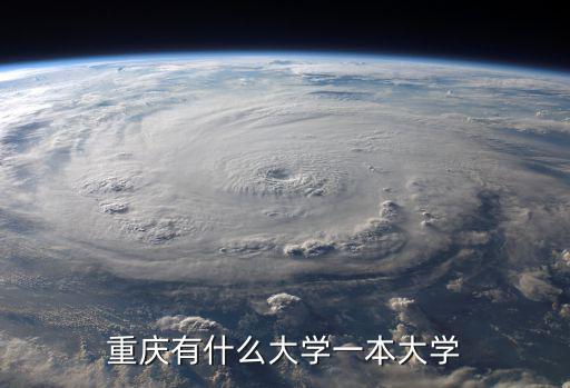 重慶一本大學排名，重慶一本大學有哪些
