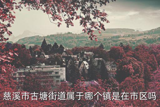 古塘，慈溪古塘藍天幼兒園是幾星級