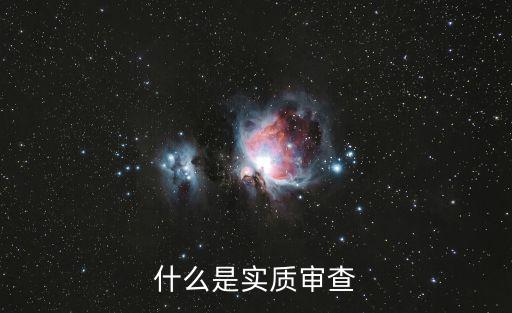 什么是實(shí)質(zhì)審查