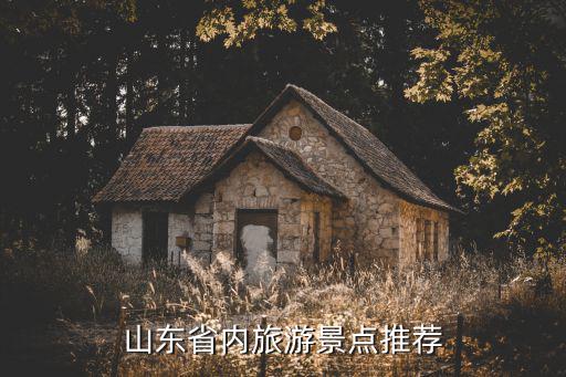 山東省內旅游景點推薦