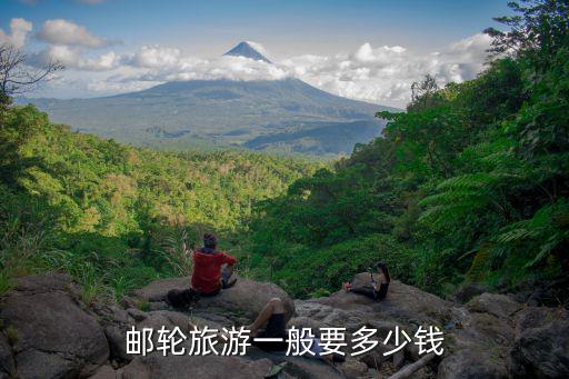 郵輪旅游一般要多少錢
