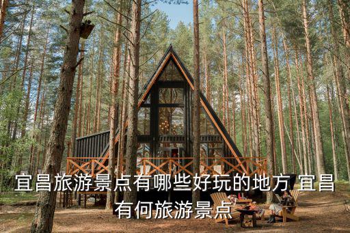 宜昌旅游景點有哪些好玩的地方 宜昌有何旅游景點