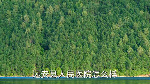 遠安縣人民醫院怎么樣