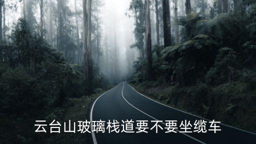 云臺山玻璃棧道，誰知道哪里省云臺山玻璃棧道