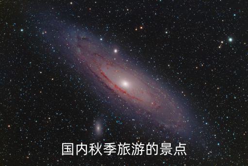 國內秋季旅游的景點