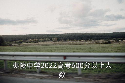 夷陵中學2022高考600分以上人數