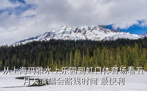 五月天線上演唱會，522五月天武漢演唱會719路公交末班后還有車嗎