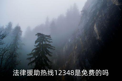 法律援助熱線12348是免費的嗎