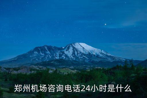 鄭州機場咨詢電話24小時是什么