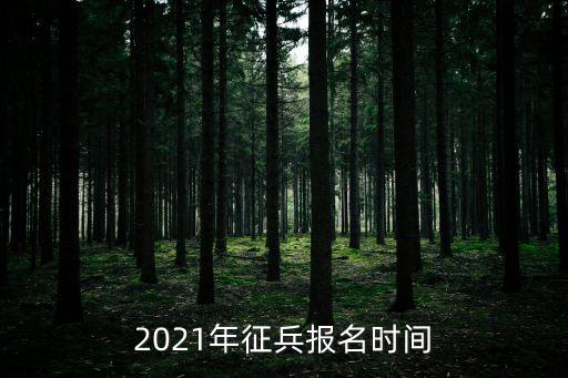 參軍報(bào)名時(shí)間，2021年征兵報(bào)名時(shí)間