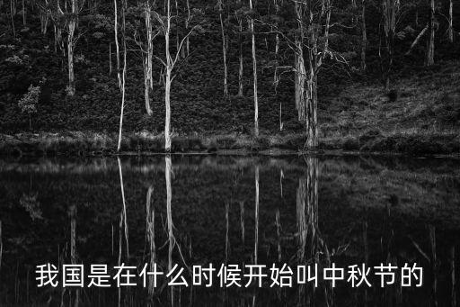 我國是在什么時候開始叫中秋節的