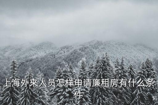 上海外來人員怎樣申請廉租房有什么條件
