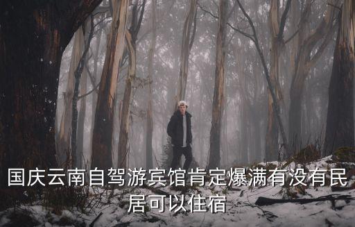國(guó)慶自駕游，國(guó)慶想自駕游有啥好去處