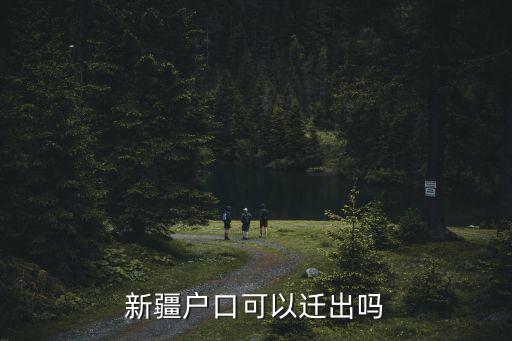 新疆戶口可以遷出嗎