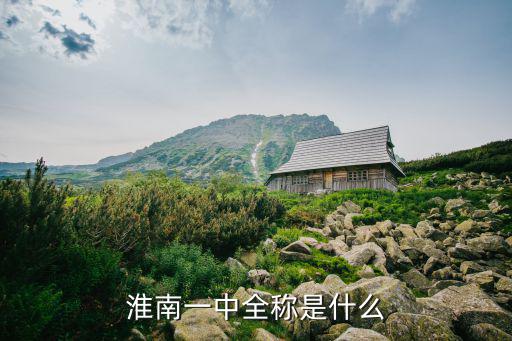 淮南一中全稱是什么