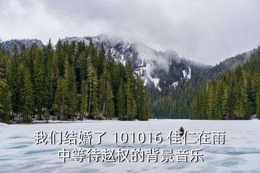 101016，MBC音樂(lè)中心101016上的這首歌叫什么有圖圖