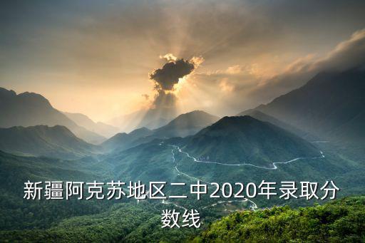 阿克蘇二中，阿克蘇在地區2中在什么地方