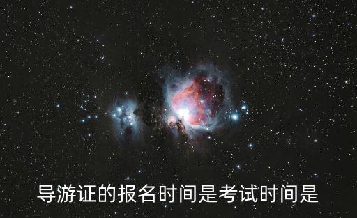 導游證的報名時間是考試時間是