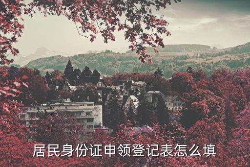 居民身份證申領登記表怎么填