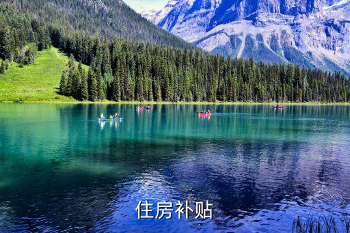 住房補貼