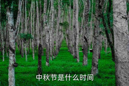 中秋節是什么時間