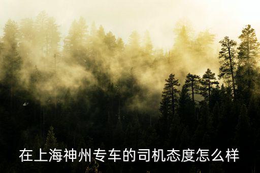 上海神州醫院，上海九州醫院醫生的態度怎么樣