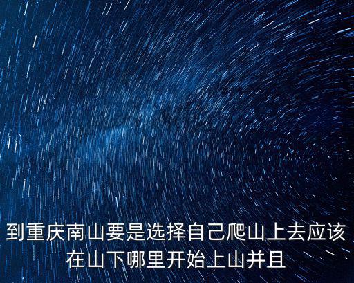 重慶南山，重慶南山屬于哪個區