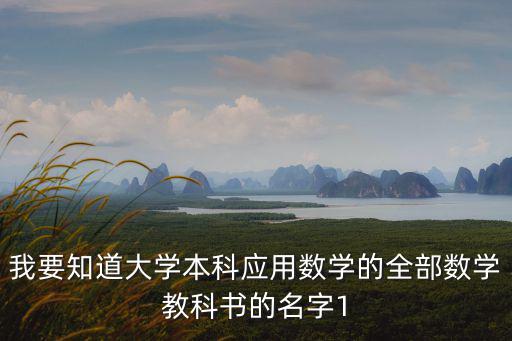 我要知道大學本科應用數學的全部數學教科書的名字1