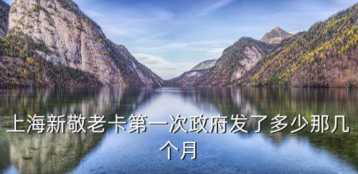 敬老卡發放標準，敬老卡為什么發三個月津貼