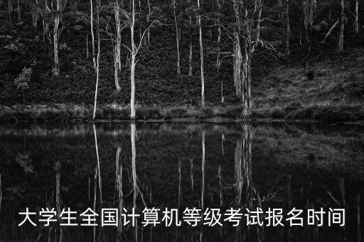 大學生全國計算機等級考試報名時間