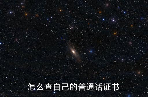 怎么查自己的普通話證書