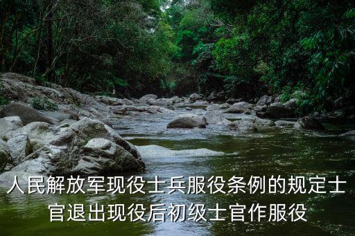 中級士官，人民解放軍現役士兵服役條例的規定士官退出現役后初級士官作服役
